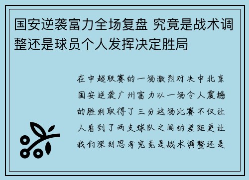 国安逆袭富力全场复盘 究竟是战术调整还是球员个人发挥决定胜局