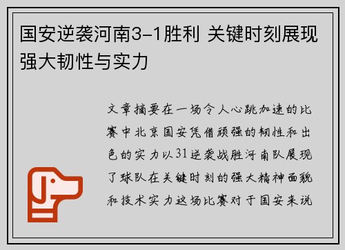 国安逆袭河南3-1胜利 关键时刻展现强大韧性与实力