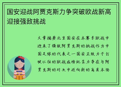 国安迎战阿贾克斯力争突破欧战新高迎接强敌挑战