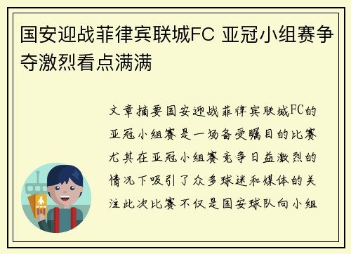 国安迎战菲律宾联城FC 亚冠小组赛争夺激烈看点满满