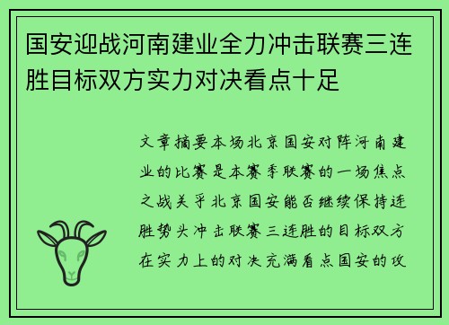 国安迎战河南建业全力冲击联赛三连胜目标双方实力对决看点十足