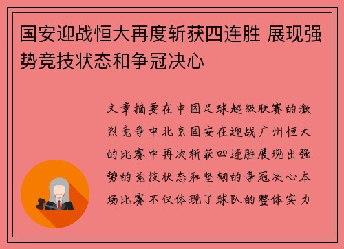 国安迎战恒大再度斩获四连胜 展现强势竞技状态和争冠决心