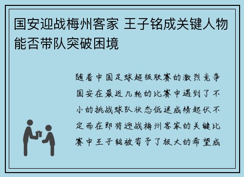 国安迎战梅州客家 王子铭成关键人物能否带队突破困境