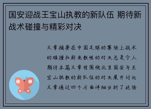 国安迎战王宝山执教的新队伍 期待新战术碰撞与精彩对决