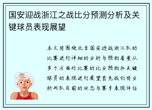 国安迎战浙江之战比分预测分析及关键球员表现展望