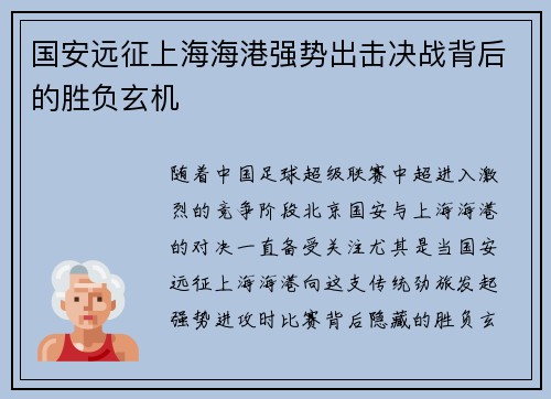 国安远征上海海港强势出击决战背后的胜负玄机