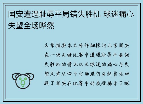 国安遭遇耻辱平局错失胜机 球迷痛心失望全场哗然