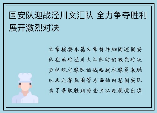 国安队迎战泾川文汇队 全力争夺胜利展开激烈对决