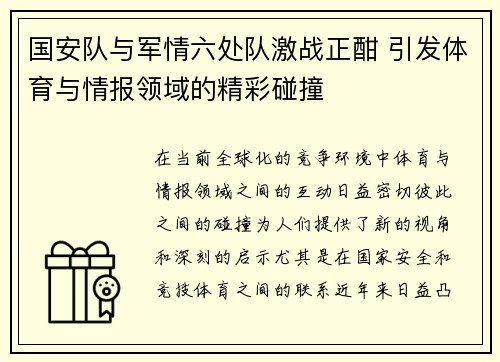 国安队与军情六处队激战正酣 引发体育与情报领域的精彩碰撞