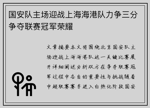 国安队主场迎战上海海港队力争三分争夺联赛冠军荣耀