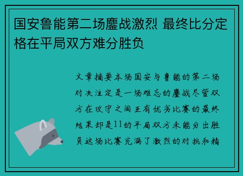 国安鲁能第二场鏖战激烈 最终比分定格在平局双方难分胜负