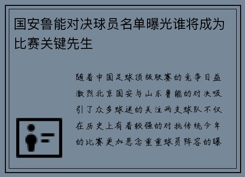 国安鲁能对决球员名单曝光谁将成为比赛关键先生