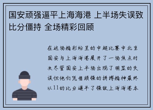 国安顽强逼平上海海港 上半场失误致比分僵持 全场精彩回顾