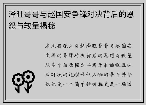 泽旺哥哥与赵国安争锋对决背后的恩怨与较量揭秘