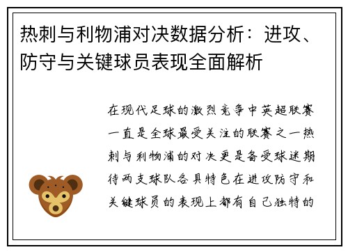 热刺与利物浦对决数据分析：进攻、防守与关键球员表现全面解析