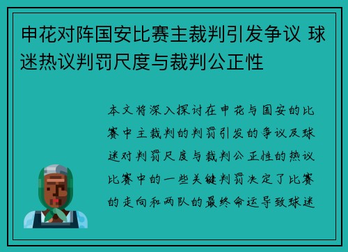 申花对阵国安比赛主裁判引发争议 球迷热议判罚尺度与裁判公正性
