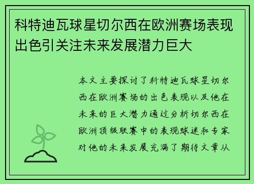 科特迪瓦球星切尔西在欧洲赛场表现出色引关注未来发展潜力巨大