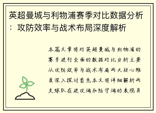 英超曼城与利物浦赛季对比数据分析：攻防效率与战术布局深度解析