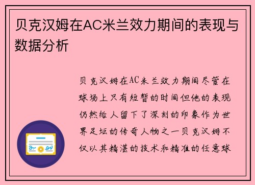 贝克汉姆在AC米兰效力期间的表现与数据分析