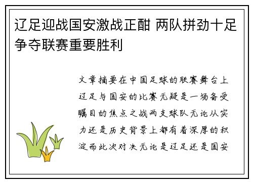 辽足迎战国安激战正酣 两队拼劲十足争夺联赛重要胜利