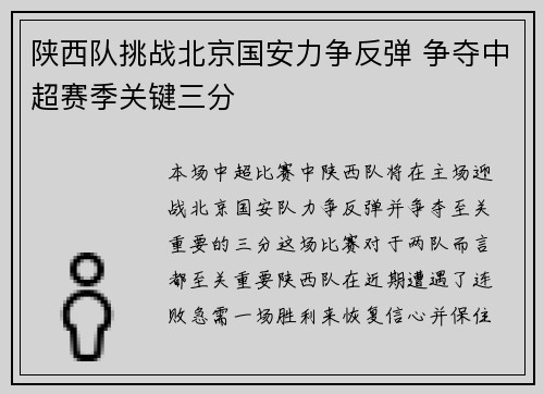 陕西队挑战北京国安力争反弹 争夺中超赛季关键三分