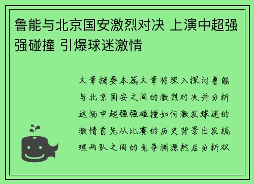鲁能与北京国安激烈对决 上演中超强强碰撞 引爆球迷激情