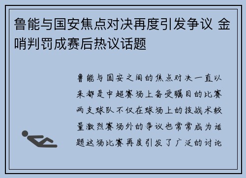 鲁能与国安焦点对决再度引发争议 金哨判罚成赛后热议话题