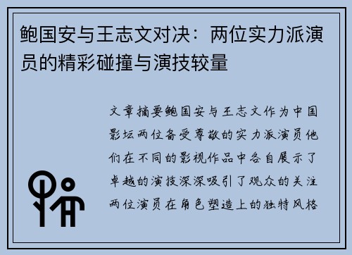 鲍国安与王志文对决：两位实力派演员的精彩碰撞与演技较量