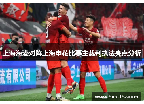 上海海港对阵上海申花比赛主裁判执法亮点分析
