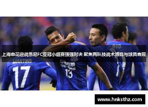 上海申花迎战悉尼FC亚冠小组赛强强对决 聚焦两队技战术博弈与球员表现