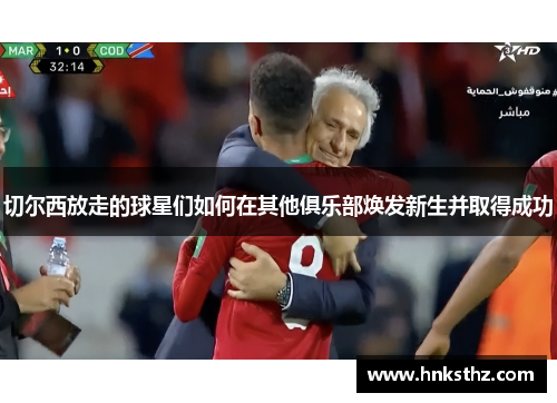 切尔西放走的球星们如何在其他俱乐部焕发新生并取得成功