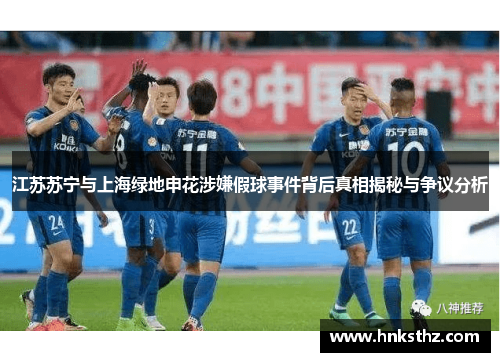 江苏苏宁与上海绿地申花涉嫌假球事件背后真相揭秘与争议分析