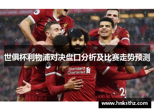 世俱杯利物浦对决盘口分析及比赛走势预测