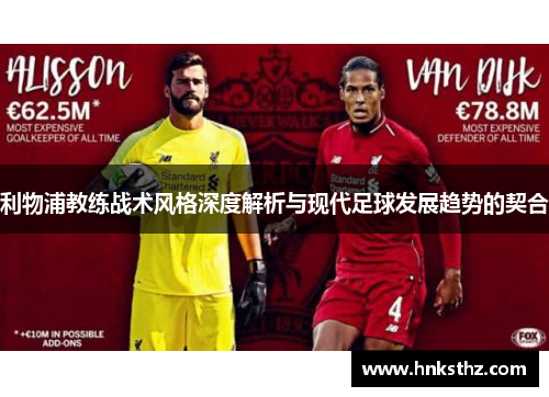 利物浦教练战术风格深度解析与现代足球发展趋势的契合