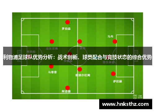 利物浦足球队优势分析：战术创新、球员配合与竞技状态的综合优势