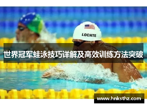 世界冠军蛙泳技巧详解及高效训练方法突破