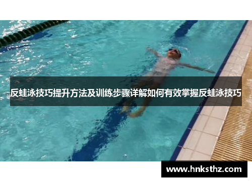 反蛙泳技巧提升方法及训练步骤详解如何有效掌握反蛙泳技巧