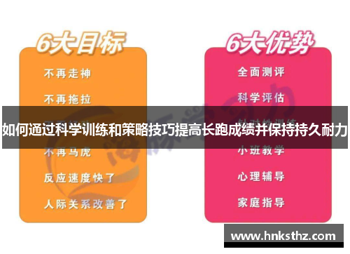 如何通过科学训练和策略技巧提高长跑成绩并保持持久耐力
