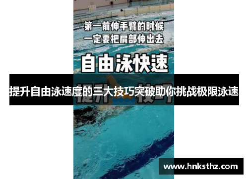 提升自由泳速度的三大技巧突破助你挑战极限泳速