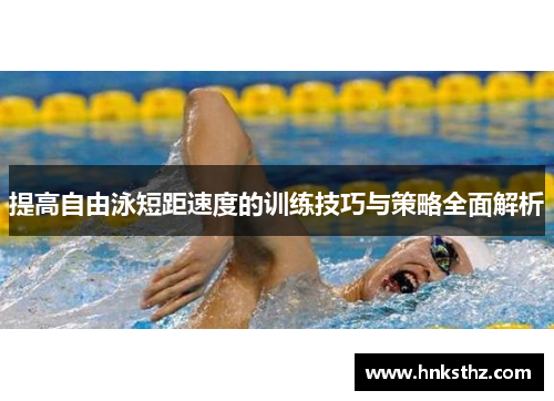 提高自由泳短距速度的训练技巧与策略全面解析