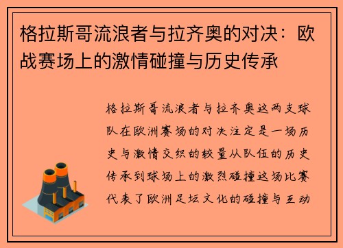 格拉斯哥流浪者与拉齐奥的对决：欧战赛场上的激情碰撞与历史传承
