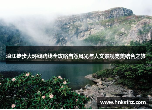 漓江徒步大环线路线全攻略自然风光与人文景观完美结合之旅