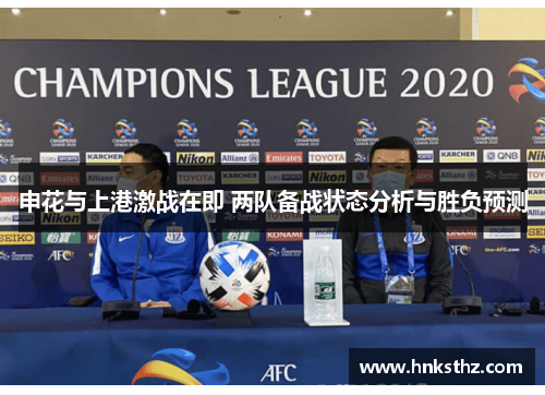 申花与上港激战在即 两队备战状态分析与胜负预测