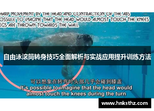 自由泳滚筒转身技巧全面解析与实战应用提升训练方法
