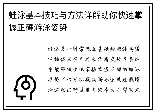 蛙泳基本技巧与方法详解助你快速掌握正确游泳姿势