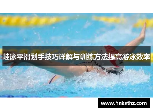 蛙泳平滑划手技巧详解与训练方法提高游泳效率