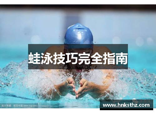 蛙泳技巧完全指南