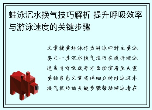 蛙泳沉水换气技巧解析 提升呼吸效率与游泳速度的关键步骤