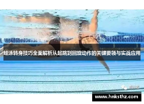 蛙泳转身技巧全面解析从起跳到回旋动作的关键要领与实战应用