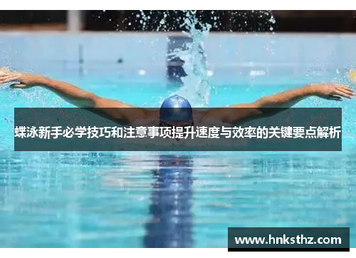 蝶泳新手必学技巧和注意事项提升速度与效率的关键要点解析